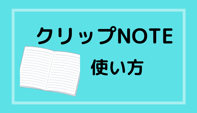 クリップnoteの使い方 Windows10でのダウンロード方法とproとの違いを徹底解説 アプリ研究室