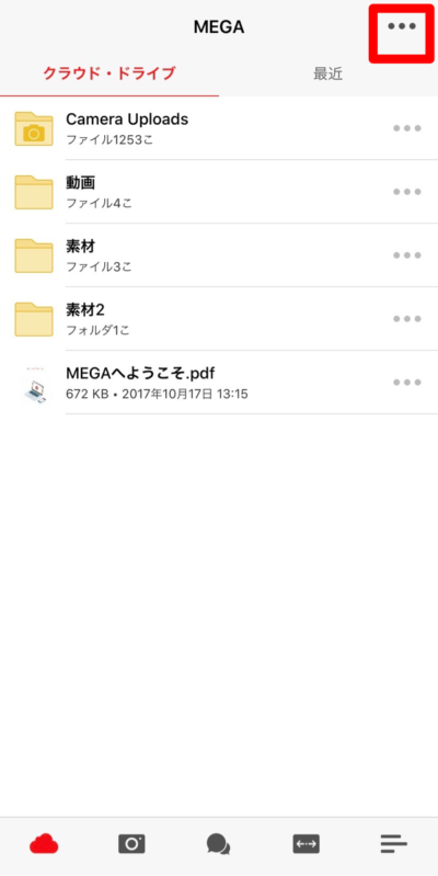 Mega アプリ でカメラロールからファイルをアップロードする方法 アプリ研究室