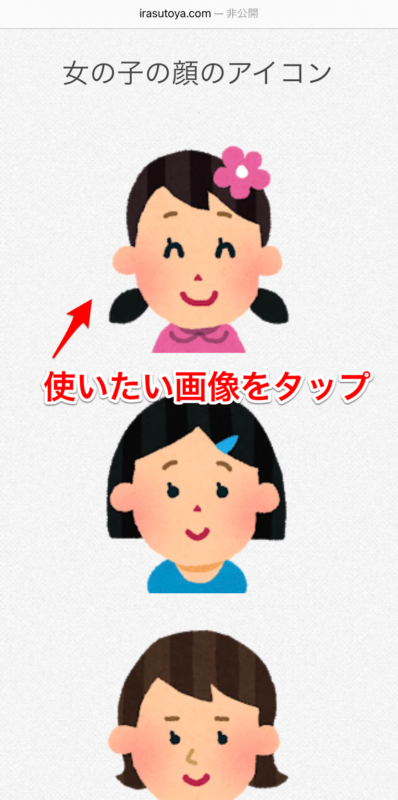 いらすとやの画像をスマホでダウンロードして使う方法 カメラロールに保存する方法を解説 アプリ研究室